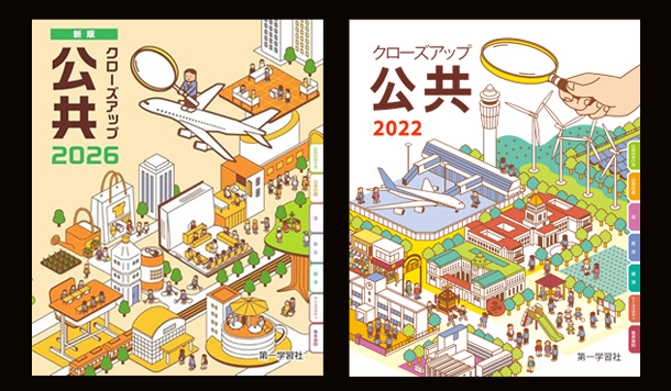 第一学習社　クローズアップ公共　装画